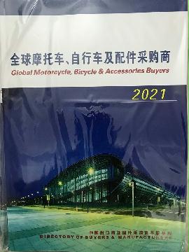 2021全球摩托車、自行車及配件采購商