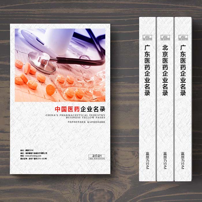 全國醫(yī)藥企業(yè)名單助您立刻獲得大量潛在客戶信息，大大減少銷售成本，是您的事業(yè)事半功倍