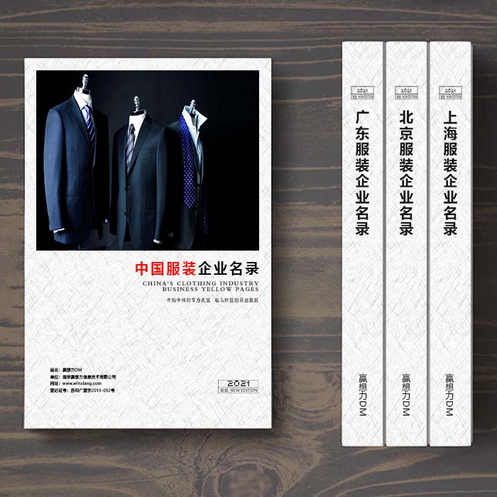 全國(guó)服裝企業(yè)名單助您立刻獲得大量潛在客戶(hù)信息，大大減少銷(xiāo)售成本，是您的事業(yè)事半功倍