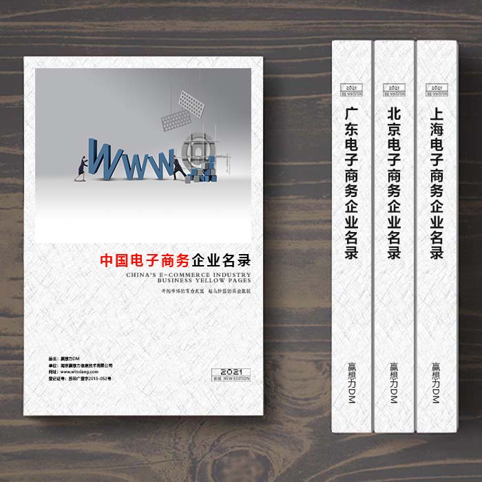 全國電子商務企業(yè)名單助您立刻獲得大量潛在客戶信息，大大減少銷售成本，是您的事業(yè)事半功倍