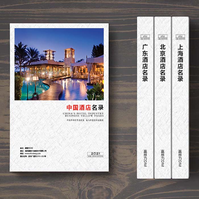 全國酒店企業(yè)名單助您立刻獲得大量潛在客戶信息，大大減少銷售成本，是您的事業(yè)事半功倍