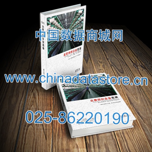 北京紡織企業(yè)黃頁收錄了最新的北京紡織企業(yè)名單，具有極高的營銷價值，實實在在提高銷售業(yè)績