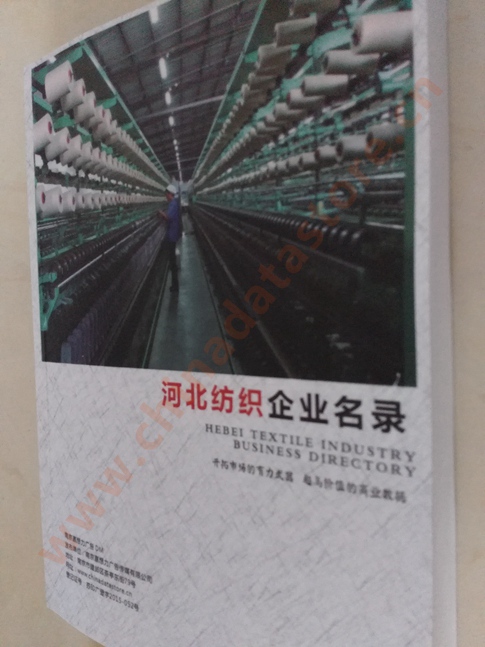 河北紡織企業(yè)黃頁收錄了最新的河北紡織企業(yè)名單，具有極高的營銷價值，實實在在提高銷售業(yè)績