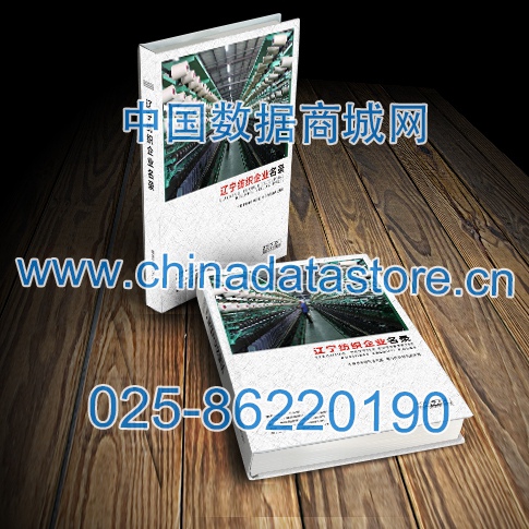 遼寧紡織企業(yè)黃頁(yè)收錄了最新的遼寧紡織企業(yè)名單，具有極高的營(yíng)銷(xiāo)價(jià)值，實(shí)實(shí)在在提高銷(xiāo)售業(yè)績(jī)