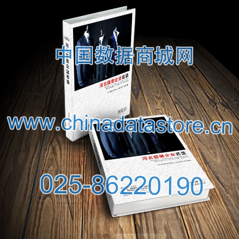 河北服裝企業(yè)黃頁收錄了最新的河北服裝企業(yè)名單，具有極高的營銷價值，實實在在提高銷售業(yè)績