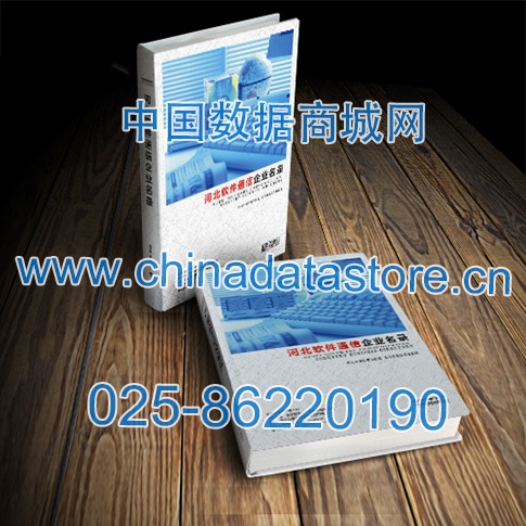 河北軟件通信企業(yè)黃頁收錄了最新的河北軟件通信企業(yè)名單，具有極高的營銷價值，實實在在提高銷售業(yè)績