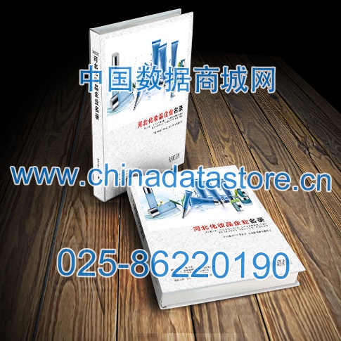 河北化妝品企業(yè)黃頁收錄了最新的河北化妝品企業(yè)名單，具有極高的營銷價(jià)值，實(shí)實(shí)在在提高銷售業(yè)績