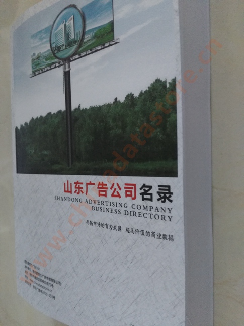 山東廣告企業(yè)黃頁(yè)收錄了最新的山東廣告企業(yè)名單，具有極高的營(yíng)銷價(jià)值，實(shí)實(shí)在在提高銷售業(yè)績(jī)