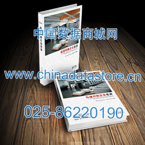 福建印刷企業(yè)黃頁收錄了最新的福建印刷企業(yè)名單，具有極高的營銷價值，實(shí)實(shí)在在提高銷售業(yè)績