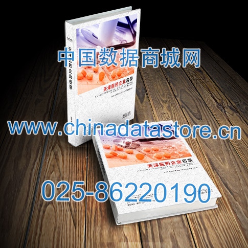天津醫(yī)藥企業(yè)黃頁收錄了最新的天津醫(yī)藥企業(yè)名單，具有極高的營銷價值，實實在在提高銷售業(yè)績