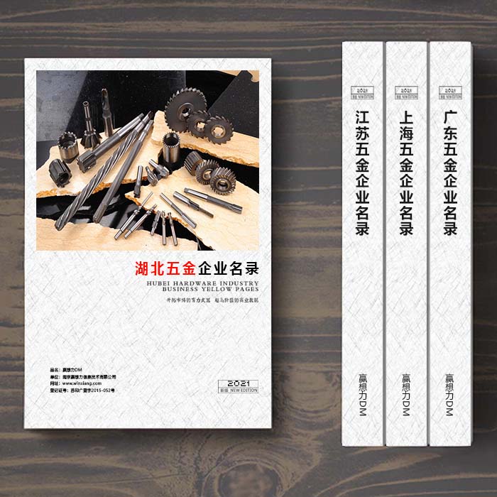 湖北五金企業(yè)名單助您立刻獲得大量潛在客戶信息，大大減少銷售成本，是您的事業(yè)事半功倍