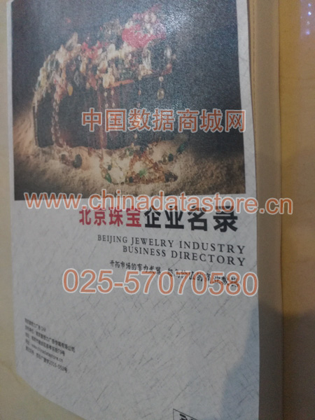 北京珠寶首飾企業(yè)黃頁收錄了最新的北京珠寶首飾企業(yè)名單，具有極高的營銷價值，實實在在提高銷售業(yè)績
