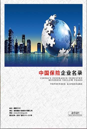 中國保險業(yè)企業(yè)黃頁可開展精準營銷，電話營銷、郵件營銷、傳真營銷等等多管齊下，圓您銷售冠軍夢