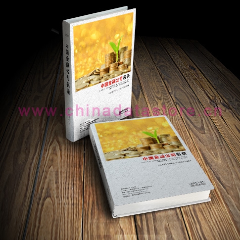 中國(guó)金融業(yè)企業(yè)黃頁(yè)可開(kāi)展精準(zhǔn)營(yíng)銷，電話營(yíng)銷、郵件營(yíng)銷、傳真營(yíng)銷等等多管齊下，圓您銷售冠軍夢(mèng)