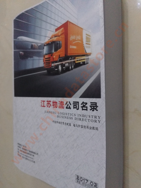 江蘇物流企業(yè)黃頁收錄了最新的江蘇物流企業(yè)名單，具有極高的營銷價值，實實在在提高銷售業(yè)績