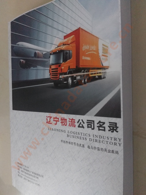 遼寧物流企業(yè)黃頁收錄了最新的遼寧物流企業(yè)名單，具有極高的營(yíng)銷價(jià)值，實(shí)實(shí)在在提高銷售業(yè)績(jī)